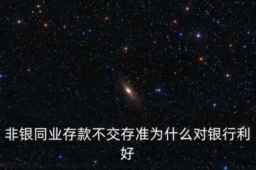 非銀存款是什么，非銀行存款是什么