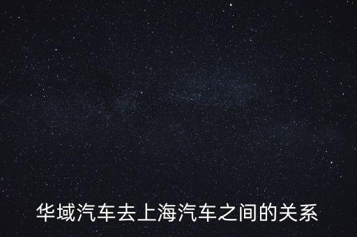 華域汽車去上海汽車之間的關系
