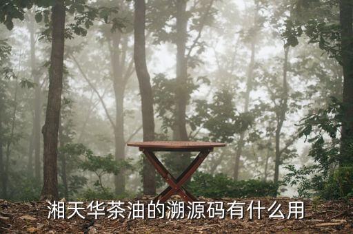 什么是溯源碼，想問一下溯源碼是什么