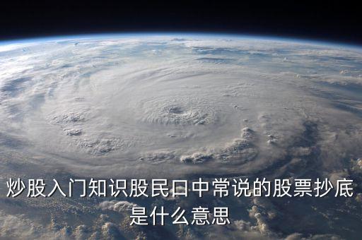 八十分抄底什么意思，炒股入門知識股民口中常說的股票抄底是什么意思