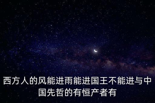 恒產恒心是指什么，無恒妻恒產者無恒心