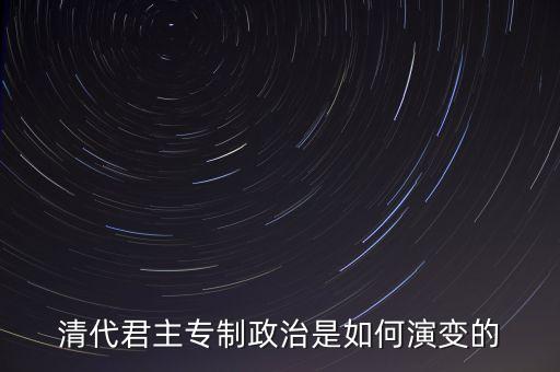 議政會議什么時候廢除，關于清朝議政大臣會議能夠限制皇權成員主要是滿漢貴族被雍正