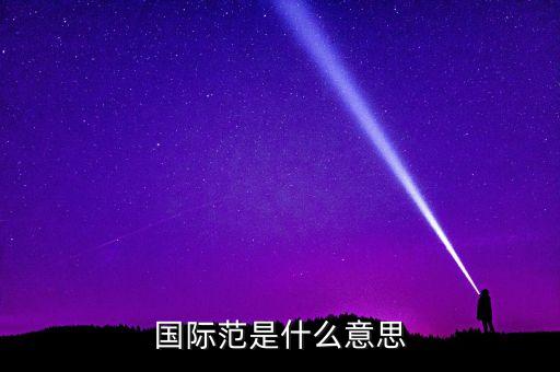 什么叫國(guó)際范兒，國(guó)際范是什么意思