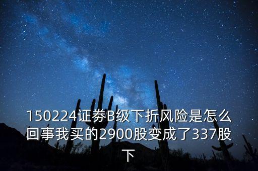 券商b級(jí)什么意思，證券b級(jí) 怎么看是有沒有下折風(fēng)險(xiǎn)