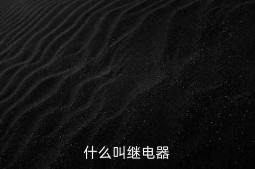 授電器是什么，繼電器是什么
