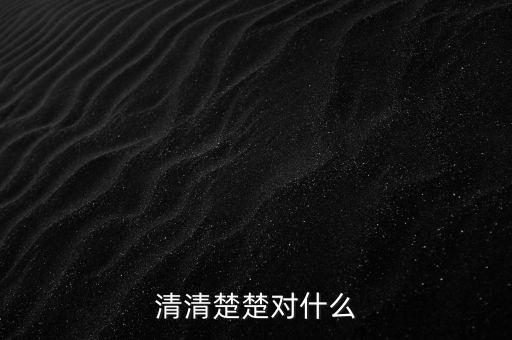 明明白白的什么，清清楚楚對什么