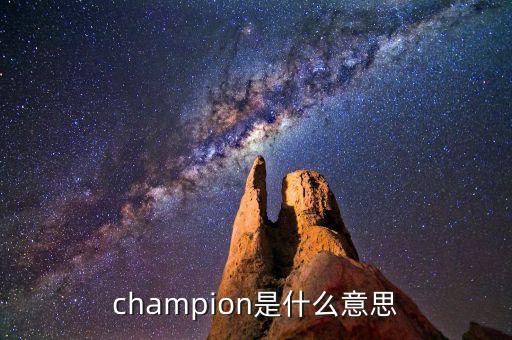 什么是首臺套，champion是什么意思