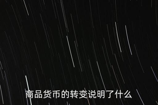 貨幣換代說明什么問題，貨幣兌換數(shù)字說明了甚么