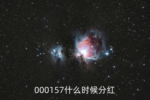 魯西化工什么時(shí)候分紅，000157什么時(shí)候分紅