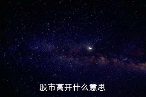大盤(pán)高開(kāi)什么意思，大盤(pán)高開(kāi)意味什么