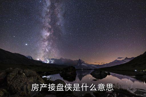 接盤俠什么意思股市，房產(chǎn)接盤俠是什么意思