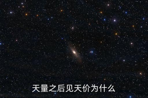 天量之后見(jiàn)天價(jià)為什么
