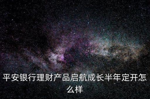 平安啟航資金是什么，平安啟航資金利息高嗎