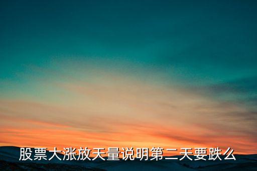 股票大漲放天量說(shuō)明第二天要跌么