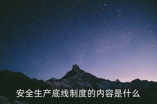 什么是風(fēng)險(xiǎn)底線，以什么為核心 以防控風(fēng)險(xiǎn)為底線