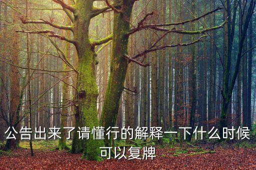 新世界股票什么時候復牌，000627估計什么時候復牌走勢如何有什么重大消息嗎