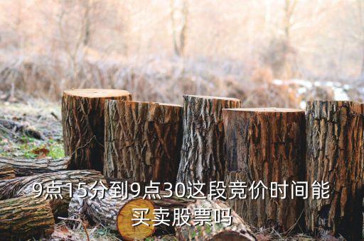 集合競價時間注意什么，股票交易時間中什么是集合競價時間 連續(xù)競價時間