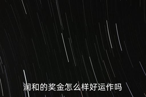 東方潤(rùn)和為什么永久分紅，潤(rùn)和實(shí)業(yè)購物超市董事分紅是永久分紅的嗎扣我解答