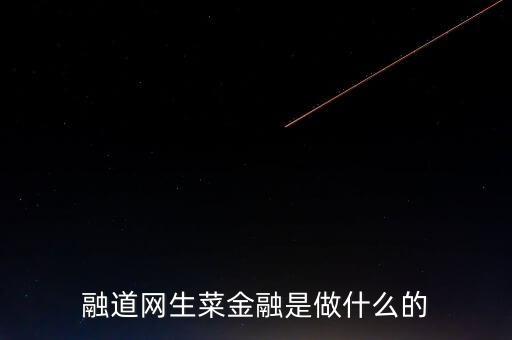 商道融綠是做什么的，l綠專是干什么的