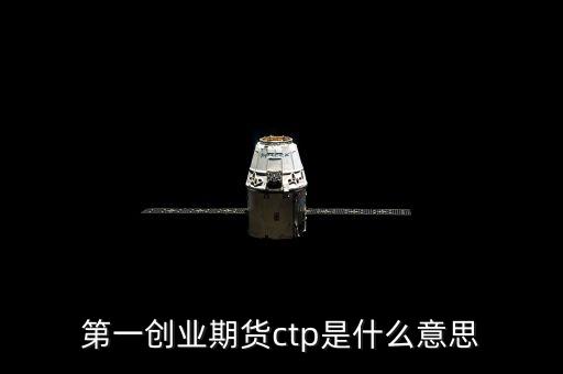 期貨ctp是什么，期貨中的CTP指的是什么意思