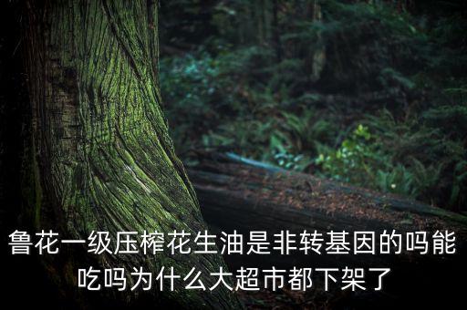 魯花為什么不上市，魯花生物科技能成上市公司嗎