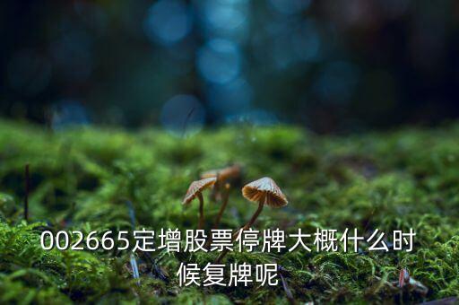 萬(wàn)鴻集團(tuán)什么時(shí)候復(fù)牌，000560各位大神知道啥時(shí)候復(fù)牌