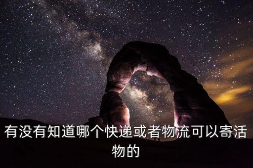 什么物流公司可以送活物，什么物流可以走活物