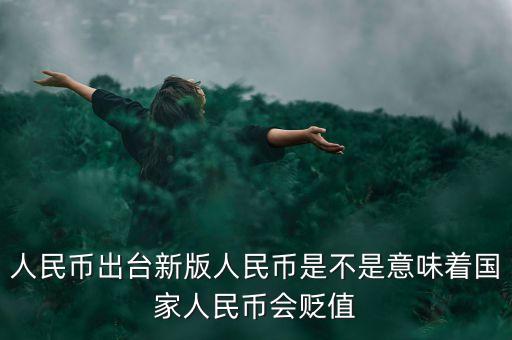 出新版人民幣意味著什么，新版的人民幣上市會(huì)對(duì)社會(huì)造成什么樣的影響
