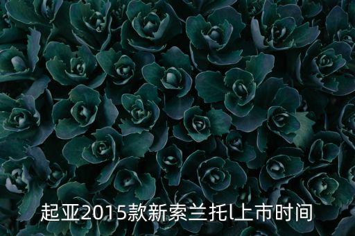 索蘭托l(wèi)什么時(shí)候上市，2016款起亞索蘭托l(wèi)什么時(shí)候上市
