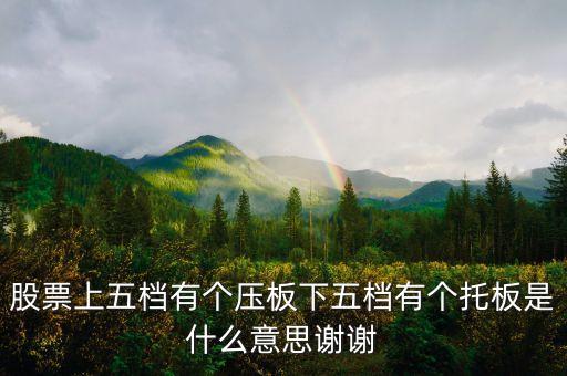 股票板和托什么意思，股票中說(shuō)的上有蓋板指的是什么意思下有托板指的又是什么意思
