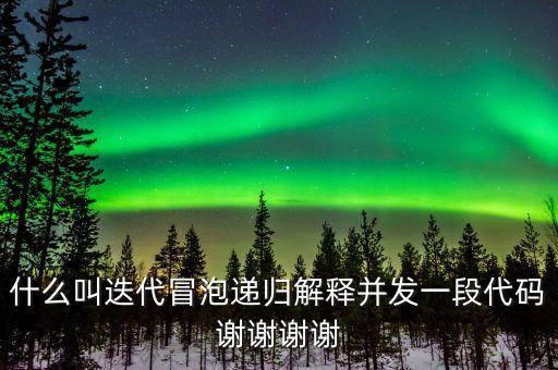 迭代自我什么意思，什么叫迭代冒泡遞歸解釋并發(fā)一段代碼謝謝謝謝