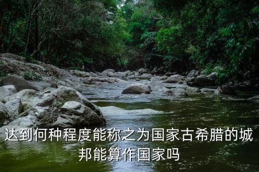 希臘開(kāi)放到什么程度，希臘神話是不是太開(kāi)放了
