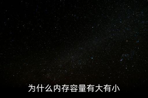 存儲芯片為什么有大有小，內(nèi)存芯片上寫的是一些什么 怎么看內(nèi)存大小
