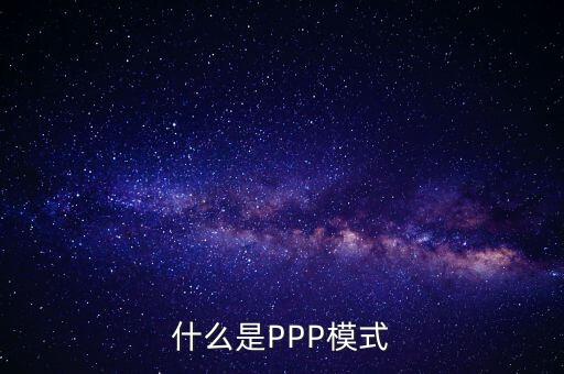 什么是財政ppp，卓達集團開展的PPP項目是什么意思啊