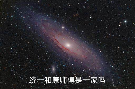 統(tǒng)一和康師傅什么關(guān)系，統(tǒng)一和康師傅是一家嗎