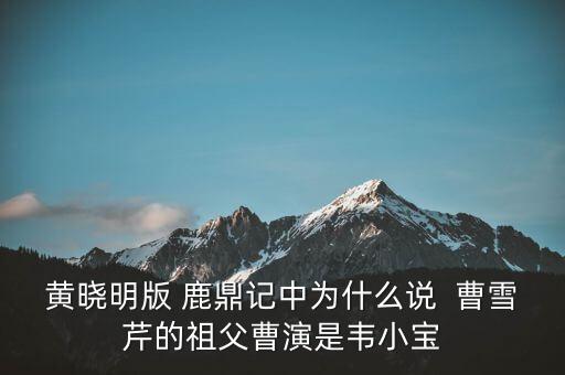 曹世如黃曉明什么關(guān)系，黃曉明他爹叫什么