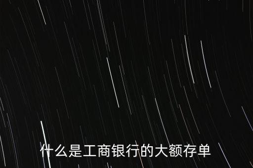 大額定期存款憑證是什么，大額可轉(zhuǎn)讓存單是什么