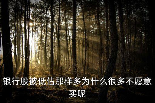 銀行股為什么不受青睞，為什么不買銀行股