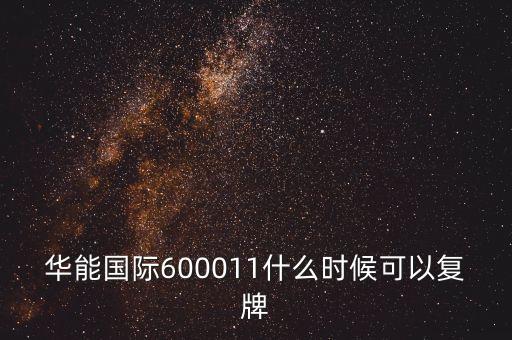 華能?chē)?guó)際600011什么時(shí)候可以復(fù)牌