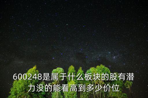 佳電股份是什么板塊，600248是屬于什么板塊的股有潛力沒(méi)的能看高到多少價(jià)位