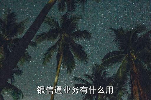銀信通協(xié)議是什么，我買的二手房目前等房貸下來(lái)前天收到銀行短信說(shuō)給我開通了銀信