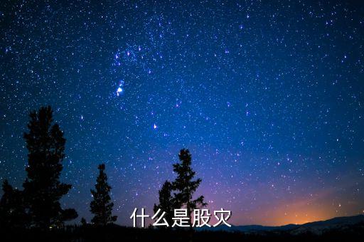 2016什么是股災(zāi)，國(guó)家承認(rèn)2016年是股災(zāi)嗎