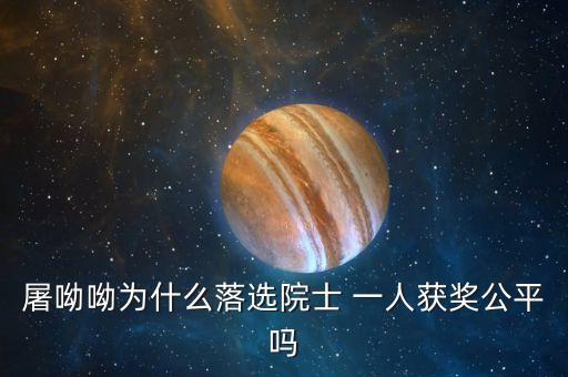諾貝爾獎(jiǎng)為什么不頒給屠呦呦，屠呦呦被埋沒(méi)了半個(gè)世紀(jì)的原因是什么