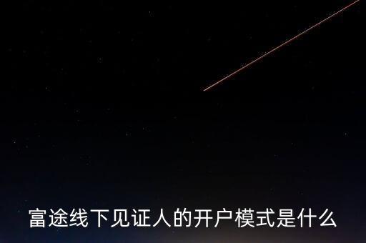 富途見證人有什么用，我想學(xué)習(xí)炒港股國內(nèi)的很多券商的滬港通最低要50萬的資金最近