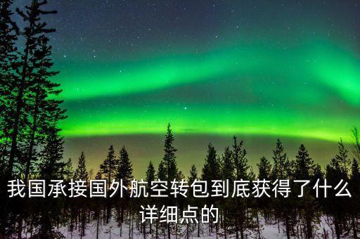 什么是航空轉(zhuǎn)包，廣東快遞到吉林通化大概多久 很急 有知道的親請(qǐng)快點(diǎn)告訴我 謝謝  搜