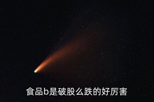150199食品b是什么股票，食品b150199凈值多少會(huì)下折