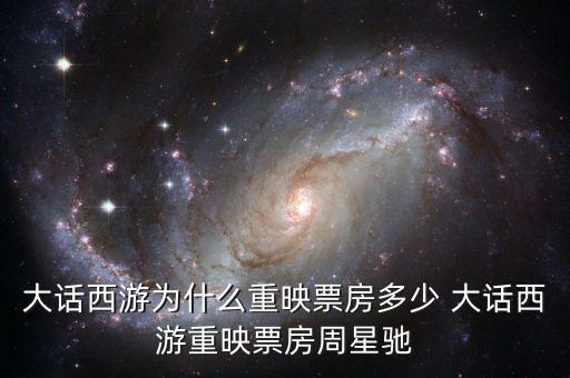 大話(huà)西游為什么重映，大話(huà)西游重映版和周星馳有關(guān)系嗎