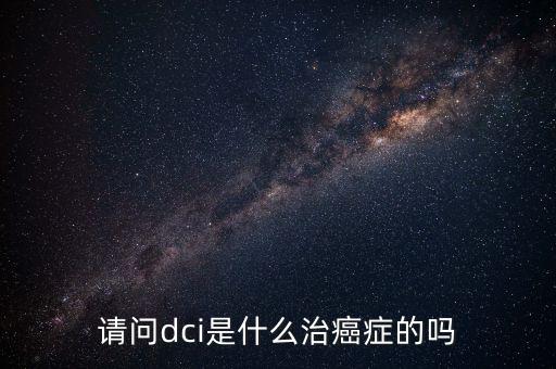 dci認證是什么，lte中的dci是什么意思且有什么作用