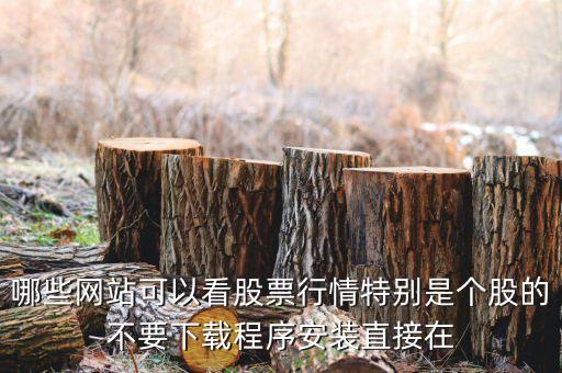 什么網(wǎng)頁可以看到3點(diǎn)30之后買盤，誰知道在那個(gè)網(wǎng)站上可以看到每天股市所有股票的行情就是在一個(gè)網(wǎng)頁
