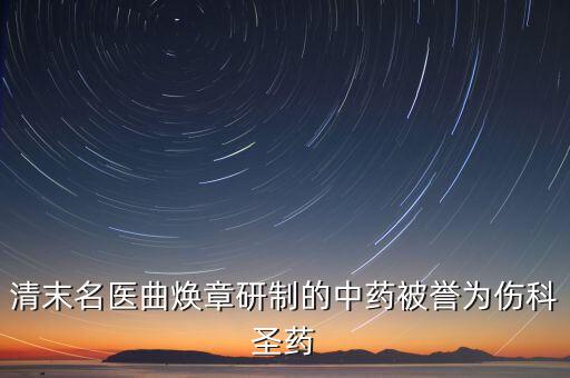 曲煥章專攻傷科是因為什么，清末八大名醫(yī)都是誰
